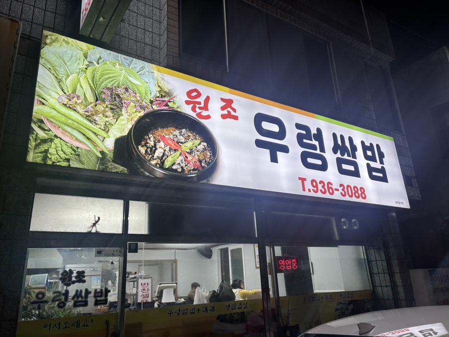 원조우렁쌈밥 사진 1
