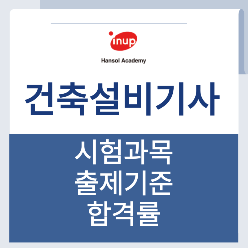 건축설비기사 필기 실기 과목 출제기준 합격률 정보 알아보기
