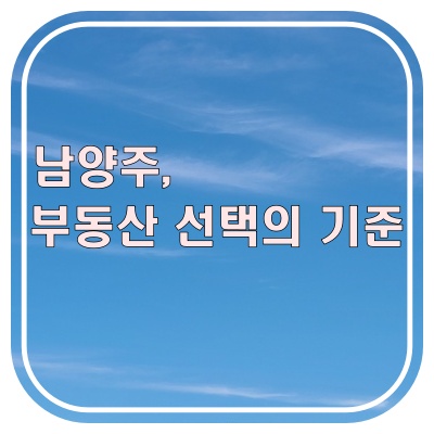  남양주 부동산, 결정은 여기서 갈립니다.