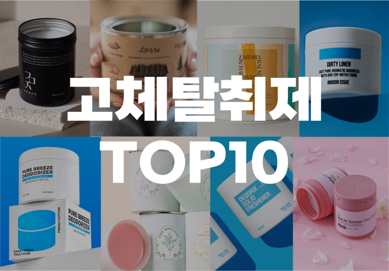 집냄새제거, 고체탈취제 뭐 사야 후회 없을까? 성분·효과 비교
