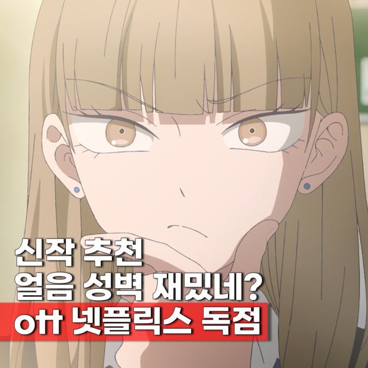  얼음 성벽 ott 2분기 넷플 신작 애니 추천 럽코물 몇부작 성우 1화 감상평