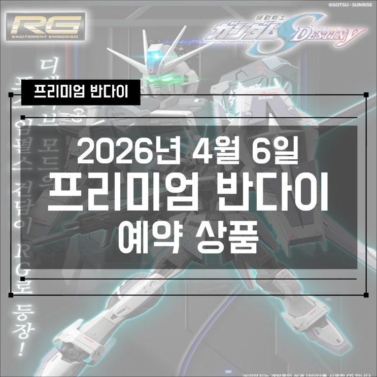  [프반] 2026년 4월 6일 프리미엄 반다이 예약 상품 - RG 포스 임펄스 건담 디액티브 모드 외 4종