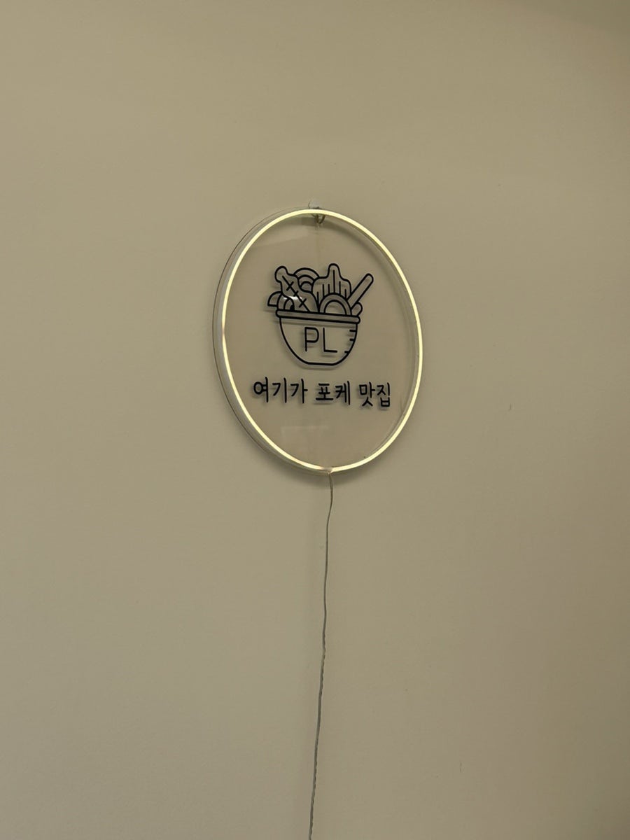폴라니포케 동구점 사진 3