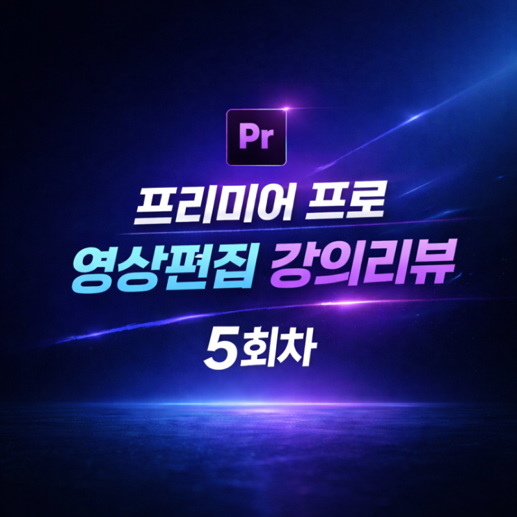  [남양주 평생학습 프리미어프로 영상편집 5회차] 마스크와 키프레임 애니메이션