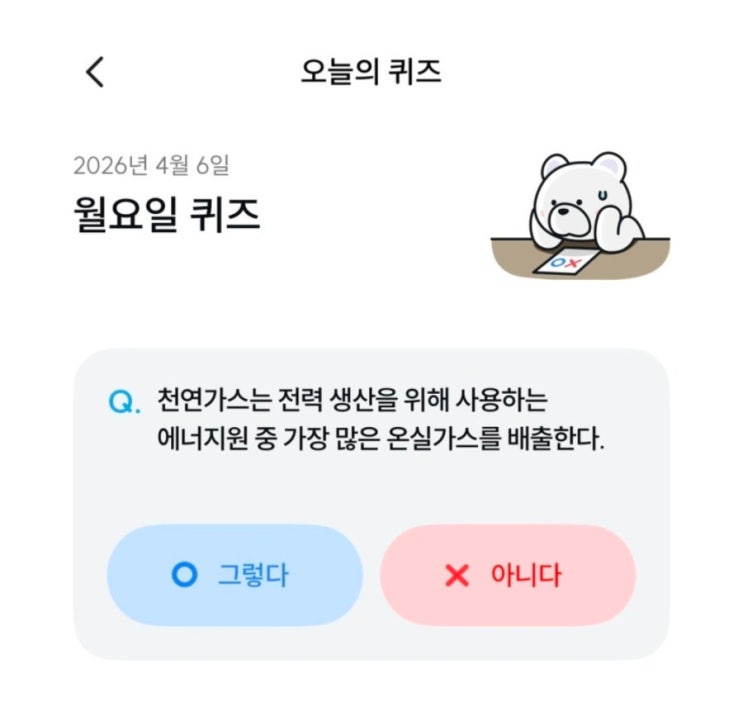  기후동행퀴즈 4월 6일 정답 천연가스