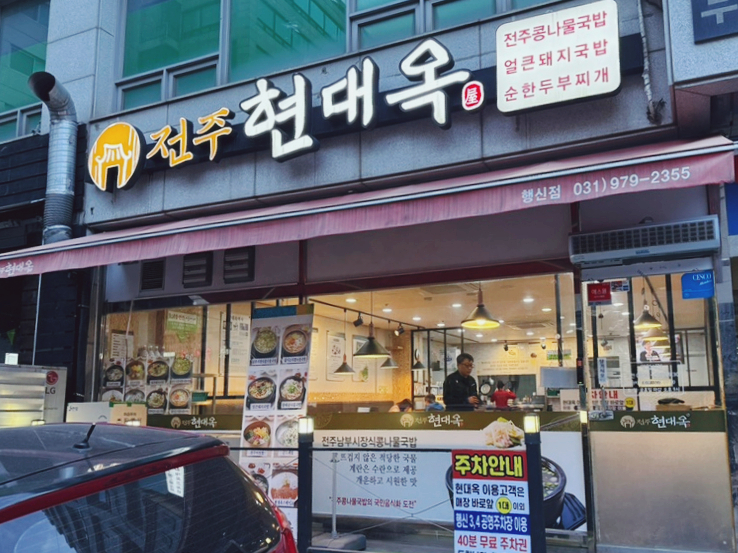 전주현대옥 고양행신점 사진 1