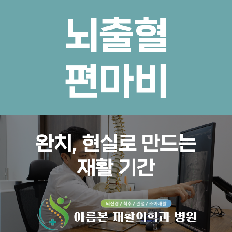 뇌출혈 편마비 완치, 현실로 만드는 재활 기간과 뇌가소성의 비밀