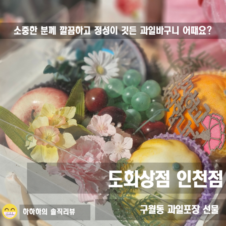  어버이날 스승의날 선물 추천! 인천과일바구니 도화상점 인천점