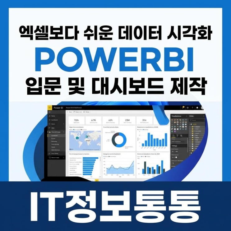  엑셀보다 쉬운 데이터 시각화, 마이크로소프트 POWERBI 입문 및 대시보드 제작 가이드
