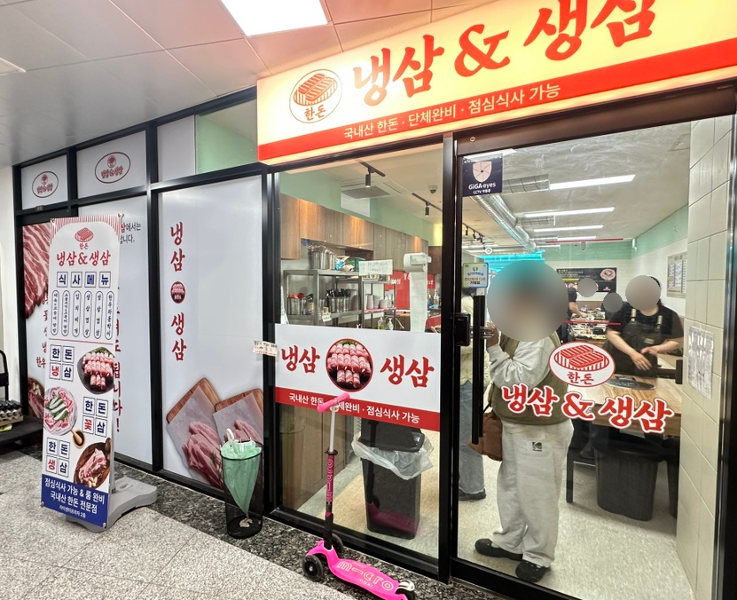 냉삼&생삼 사진 1
