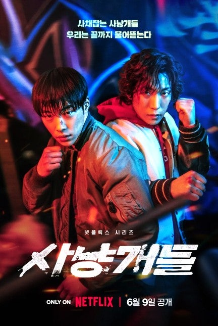 사냥개들 시즌1 줄거리 결말 정리｜우도환 이상이 브로맨스 넷플릭스 드라마 리뷰