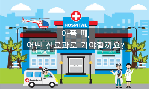 아플 때, 어떤 진료과로 방문해야 할까요?_"증상별 맞춤 진료과"