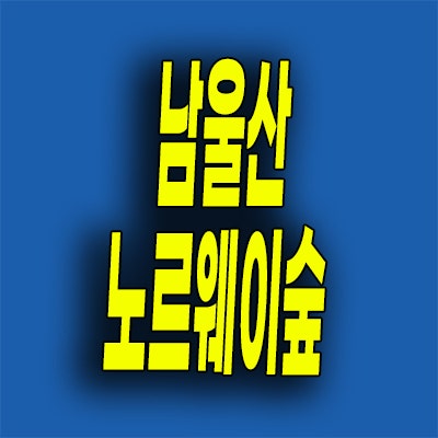  남울산 미분양아파트 울주군 온양읍 노르웨이숲 분양가 잔여세대 선착순