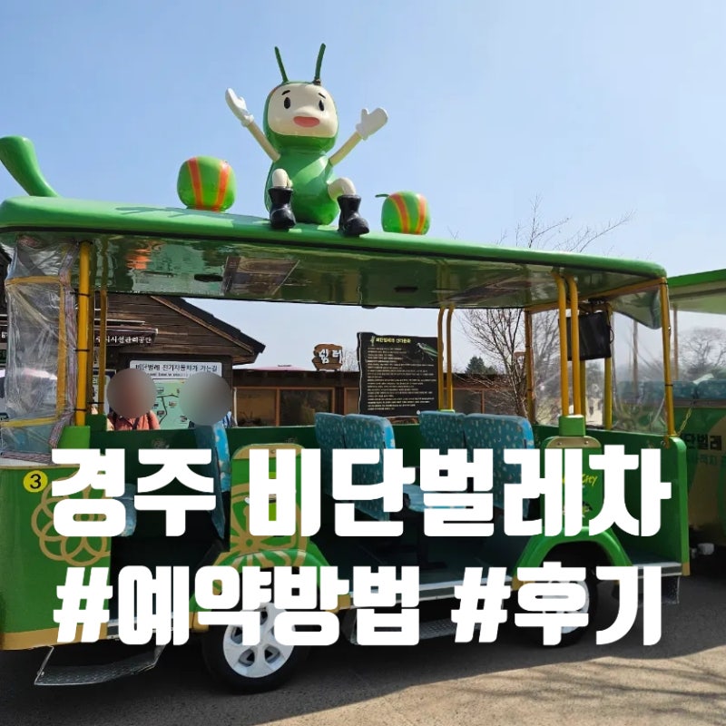 [경주] 가족여행 강추 '비단벌레 열차'(예약방법/후기)