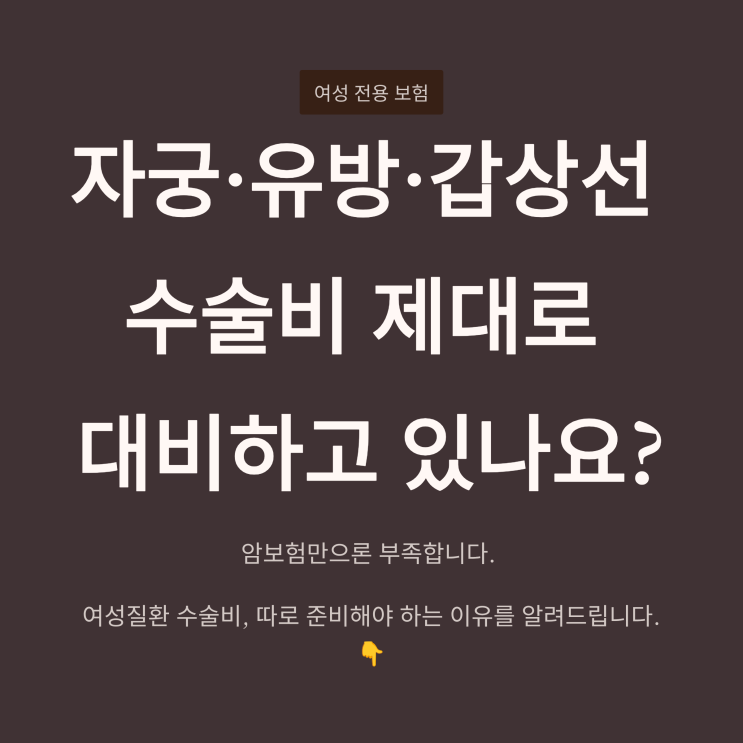 여성만을 위한 수술비 보장 보험. 자궁근종·갑상선·유방 수술비 제대로 대비하기
