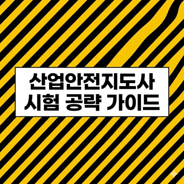  2026 산업안전지도사 시험일정 및 과목별 합격 전략 (면제 조건 포함)