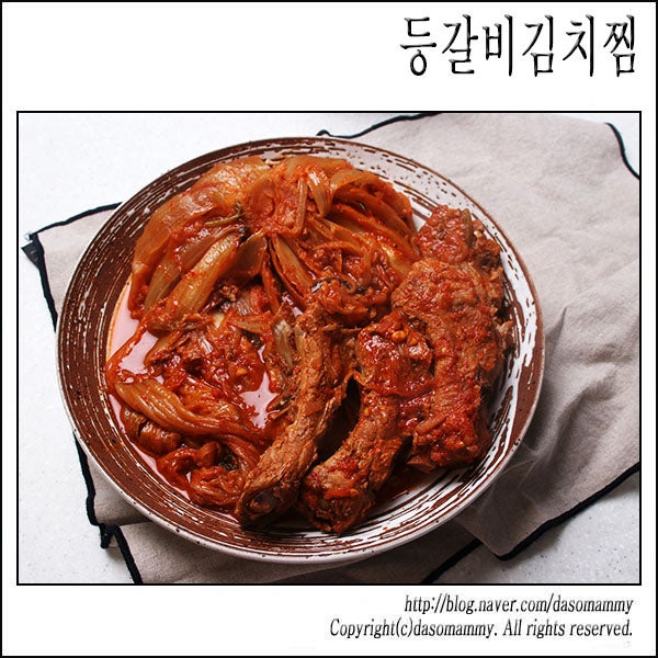 등갈비김치찜 레시피 등갈비김치찜만드는법
