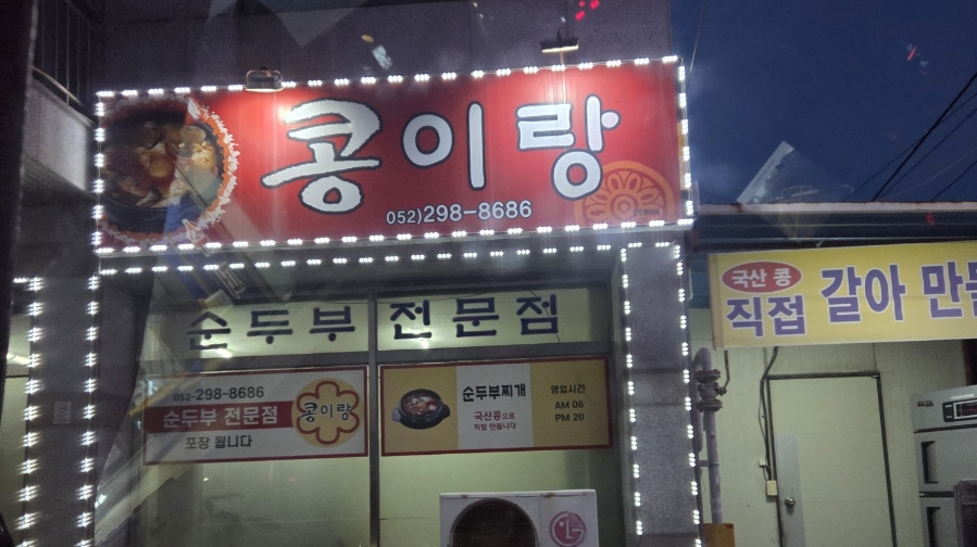 콩이랑순두부 사진 1