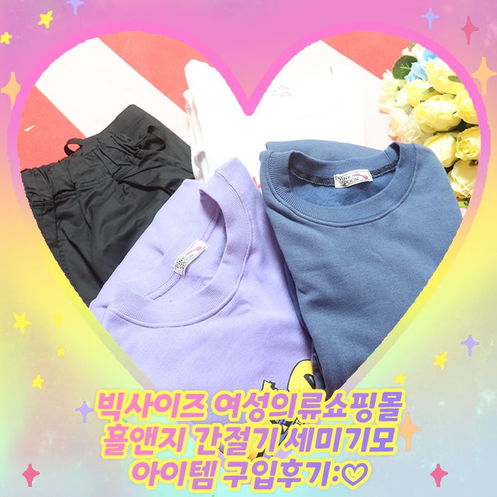 빅사이즈 여성의류쇼핑몰 횰앤지 간절기 세미기모 아이템 구입후기:♡
