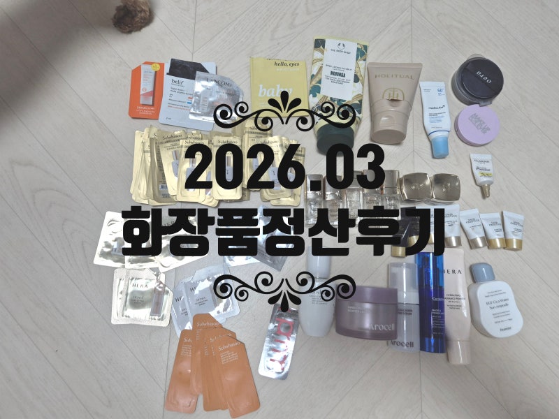 2026년 3월 화장품정산기 (AP클리니컬,윤조에센스,디올,아로셀,동국제약,아로셀,설화수,오에라....