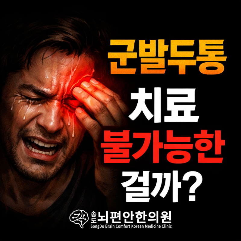 자살두통이라 불리는 ‘군발두통’, 정말 치료가 불가능할까요? - 인천 송도뇌편안한의원