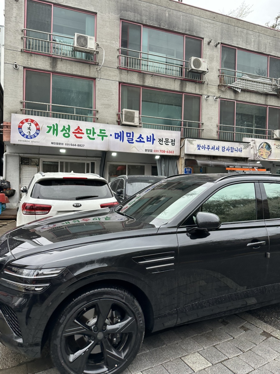 개성손만두 분당점 사진 1