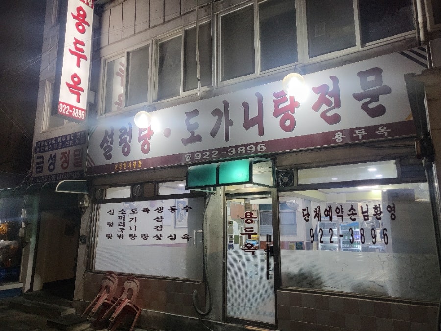 용두옥 사진 1