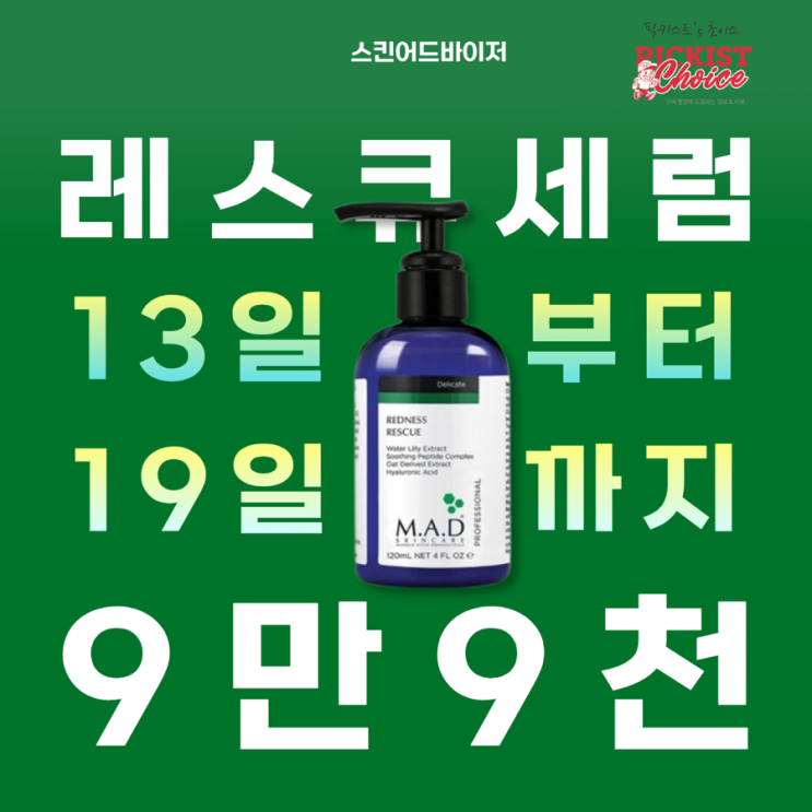  [광고] 피부 고민 순삭! 매드스킨 공구 4월 13일부터 19일까지 (레스큐홍조 세럼 최저가 99,000원)