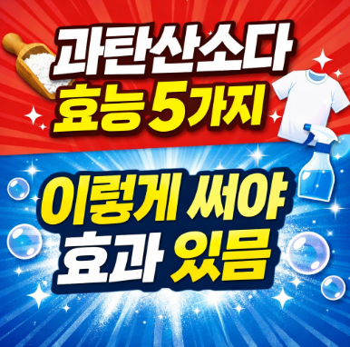 과탄산소다 효능 5가지 제대로 쓰는 법