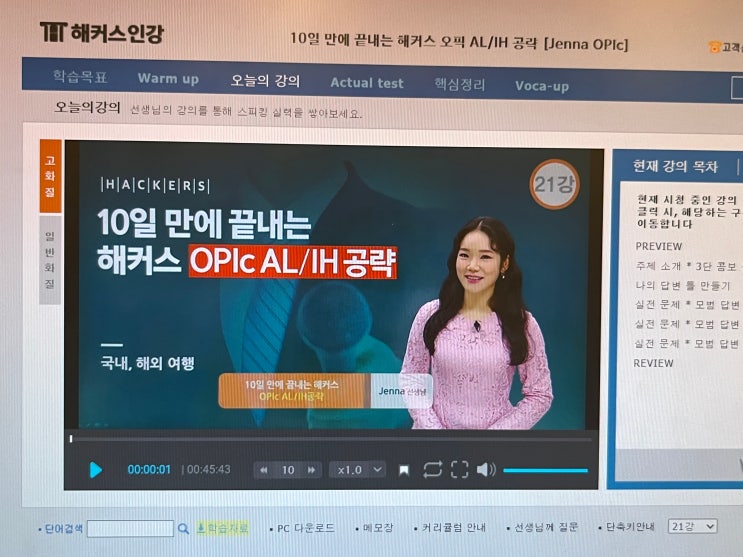  오픽 AL 후기, 온라인 강의 듣고 일주일 안에 목표 달성했어요!