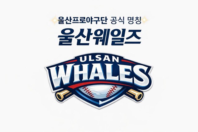  [울산의 새로운 파도] 퓨처스 리그의 신성, 울산 웨일즈 창단 및 직관 가이드