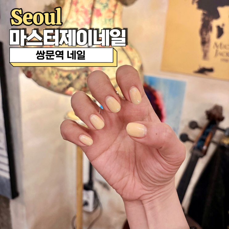  쌍문역 네일 마스터제이네일 버터옐로우 네일 추천