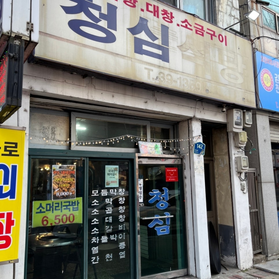 청심식당 사진 1