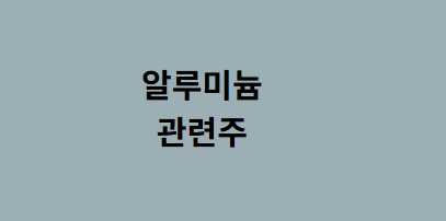 [04/06] 오늘은 _  <b>트럼프 최후 통첩</b> 연기 _ 알루미늄_관련주