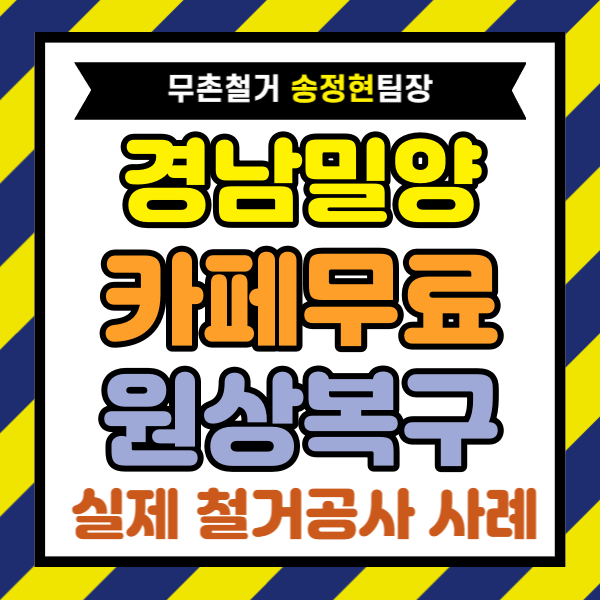 경남 밀양 폐업 카페 원상복구 타 업체보다 낮은 견적으로 진행한 상가 철거 후기