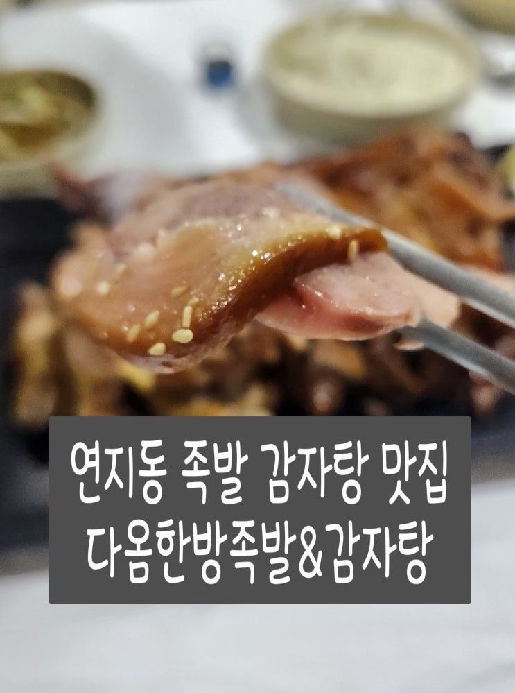  연지동·초읍동 족발 감자탕 맛집 다옴한방족발&감자탕 저녁 방문 후기