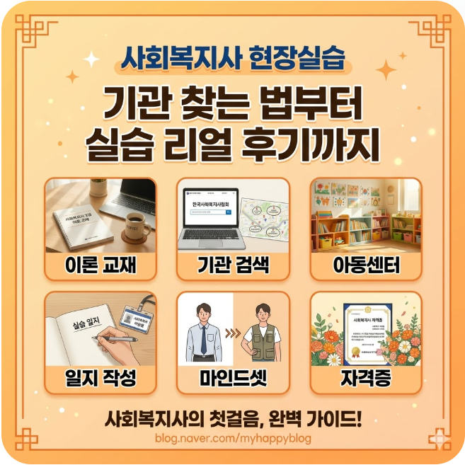 사회복지사2급 실습부터 후기까지