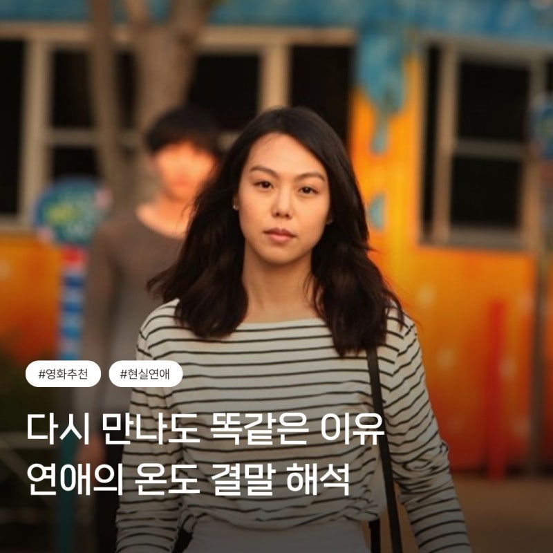 연애해본 사람만 이해되는 개현실 영화 넷플릭스 추천 김민희 이민기 연애의 온도