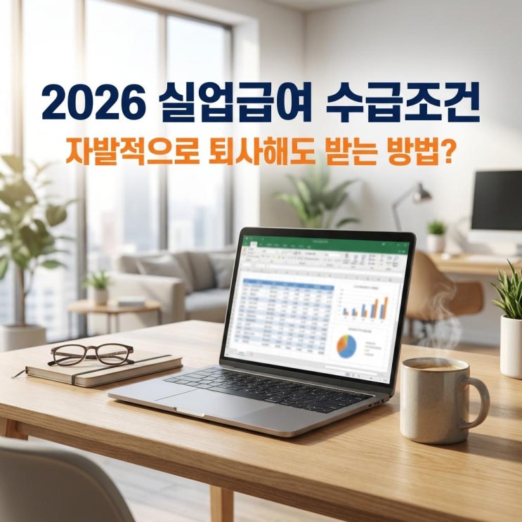  2026 실업급여 수급조건 자발적으로 퇴사해도 매월 180만 원 100% 받는 예외 규정 총정리