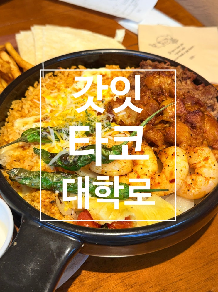  혜화역 4번출구 타코맛집 갓잇대학로점 주말점심 후기