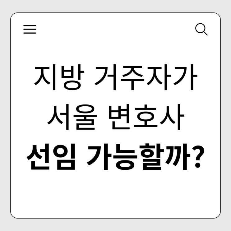  지방 개인회생 비대면 신청 가이드, 서울 변호사 선임 시 장점과 주의사항