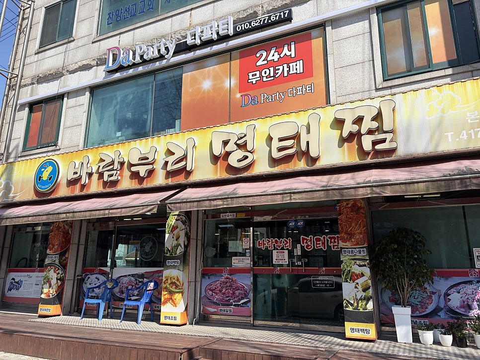 바람부리명태찜 본오점 사진 1