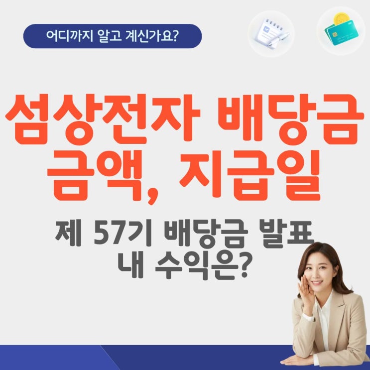  삼성전자 배당금 얼마 지급일 2026 기준일 제57기 특별배당금 발표 주식 전망 1주 주가 기준일