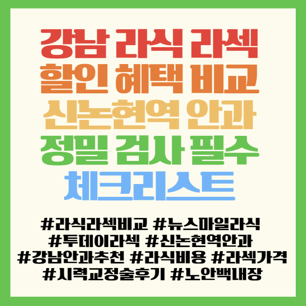  강남 라식 라섹 가격 할인 혜택 비교, 신논현역 안과 선택 전 필수 체크리스트 < 신논현역 하늘안과의원 뉴스마일라식 투데이라섹 >