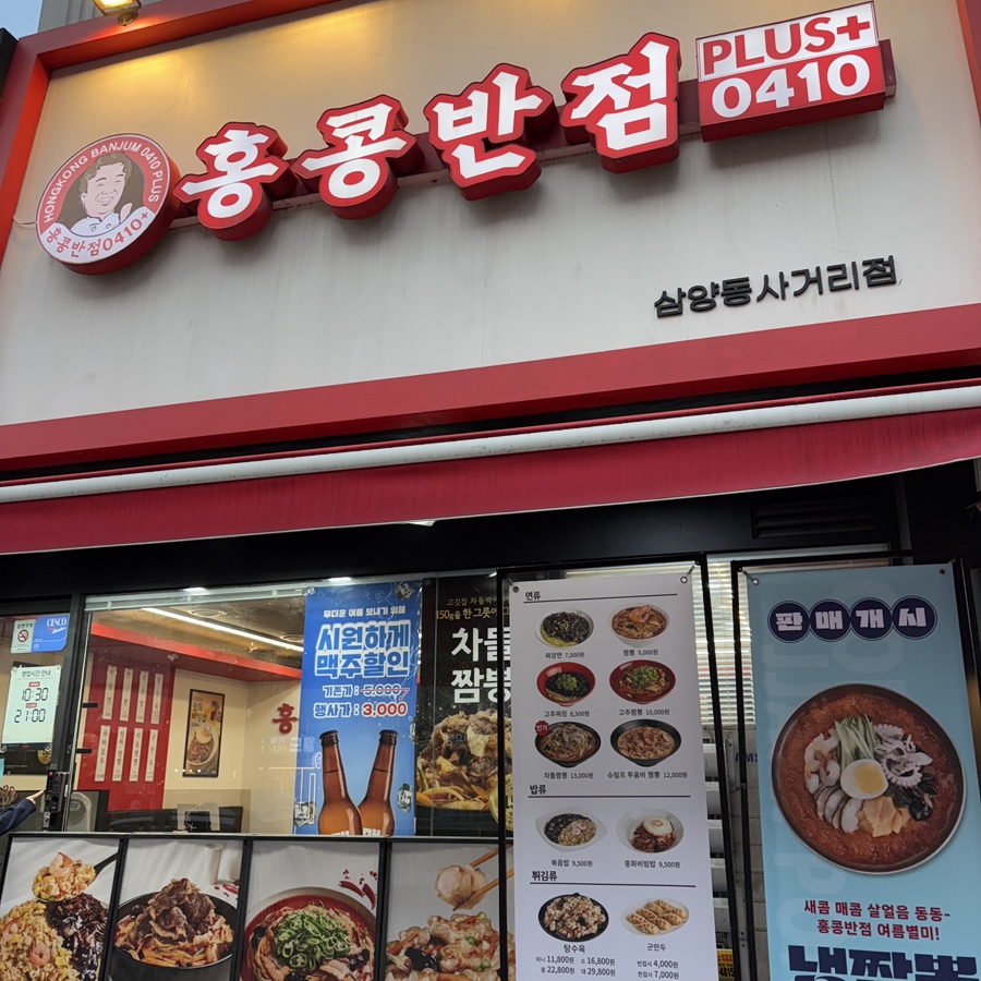 홍콩반점0410 삼양사거리점 사진 1