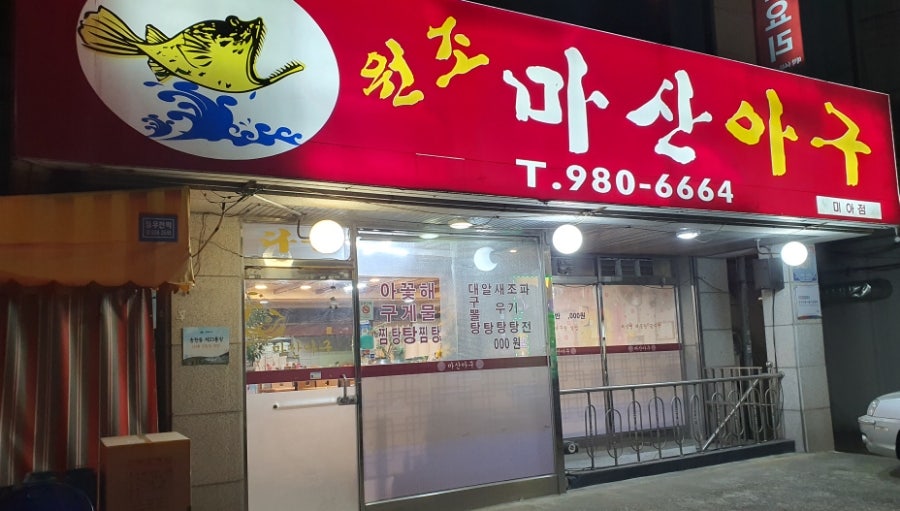 마산아구찜 사진 1