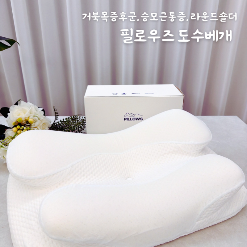[거북목교정베개] 필로우즈 도수베개, 추나베개 솔직 사용 후기