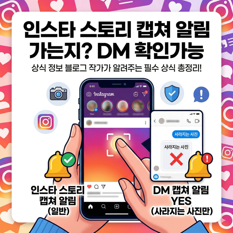 인스타 스토리 캡쳐 알림 가는지? DM 확인가능