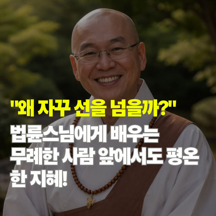 법륜스님이 말하는 인간관계, 자꾸 선 넘는 사람 '이 방법'으로 대처하세요