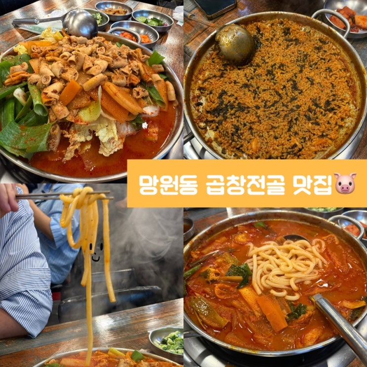  망원 한식 맛집 가성비 끝판왕 청어람 곱창전골